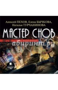 Мастер снов (CDmp3) / Пехов Александр Петрович