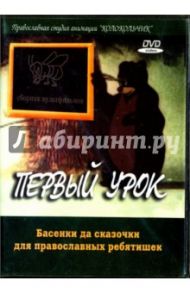 Первый урок. Басенки, да сказочки для православных ребятишек (DVD)