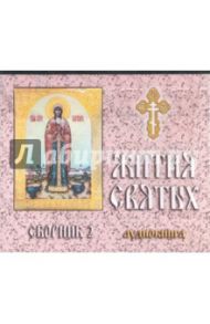 Жития святых. Сборник 2. (аудиокнига) (CD)