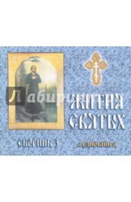 Жития святых. Сборник 3. (аудиокнига) (CD)