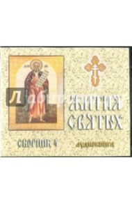 Жития святых. Сборник 4. (аудиокнига) (CD)