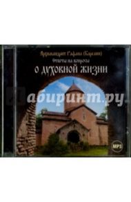 О духовной жизни. Ответы на вопросы. Архимандрит Рафаил (CDmp3) / Архимандрит Рафаил (Карелин)