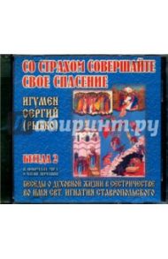 CD Со страхом совершайте свое спасение. Беседа 2 / Игумен Сергий (Рыбко)