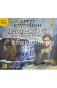 Энигматист (Дело о Божьей матери) (CDmp3) / Крупенин Артур