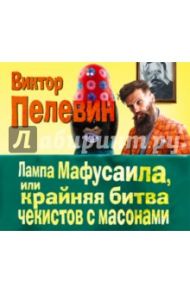 Лампа Мафусаила (CDmp3) / Пелевин Виктор Олегович