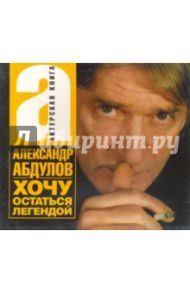 Хочу остаться легендой (CDmp3) / Абдулов Александр Гаврилович