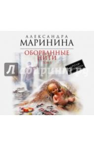 Оборванные нити. Том 1 (CDmp3) / Маринина Александра