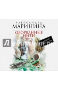 Оборванные нити. Том 2 (CDmp3) / Маринина Александра