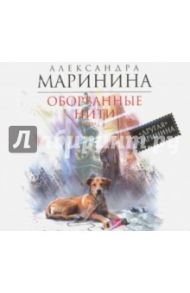 Оборванные нити. Том 3 (CDmp3) / Маринина Александра