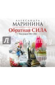 Обратная сила. Том 2. 1965-1982 (CDmp3) / Маринина Александра