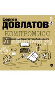 Компромисс (CDmp3) / Довлатов Сергей Донатович