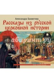 Рассказы из русской церковной истории. Часть1 (CDmp3) / Бахметева Александра Николаевна