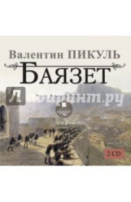 Баязет (2CDmp3) / Пикуль Валентин Саввич