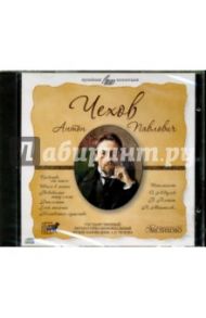 Рассказы (CD) / Чехов Антон Павлович