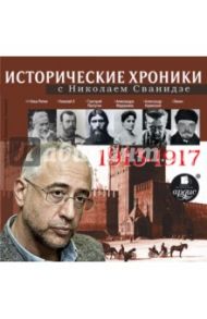 Исторические хроники с Н. Сванидзе 1913-1917 (CDmp3) / Сванидзе Николай Карлович, Сванидзе Марина