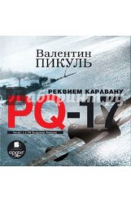 Реквием каравану PQ-17 (CDmp3) / Пикуль Валентин Саввич