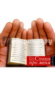 Стихи про меня (CDmp3) / Вайль Петр Львович