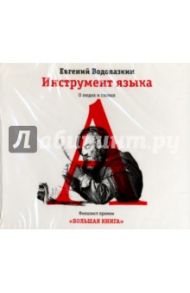 Инструмент языка. О людях и словах (CDmp3) / Водолазкин Евгений Германович