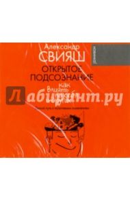 Открытое подсознание (CDmp3) / Свияш Александр Григорьевич