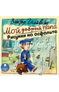 Мой добрый папа. Рисунки на асфальте (CDmp3) / Голявкин Виктор Владимирович