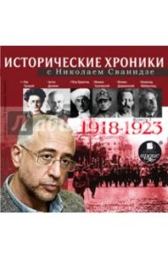 Исторические хроники с Н. Сванидзе. 1918-1923 (CDmp3) / Сванидзе Николай Карлович