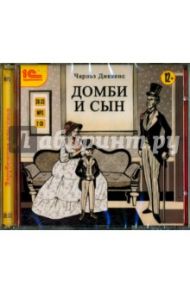 Домби и сын (2CDmp3) / Диккенс Чарльз