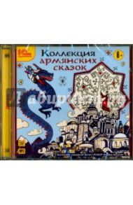 Коллекция армянских сказок (CDmp3)