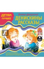 Денискины рассказы (CDmp3) / Драгунский Виктор Юзефович