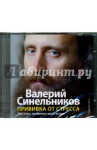 Прививка от стресса (CDmp3) / Синельников Валерий Владимирович