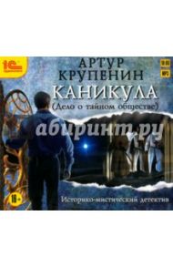 Каникула (Дело о тайном обществе) (CDmp3) / Крупенин Артур