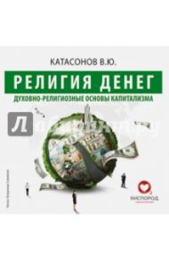 Религия денег (CDmp3) / Катасонов Валентин Юрьевич