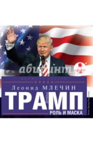 Дональд Трамп. Роль и маска (CDmp3) / Млечин Леонид Михайлович