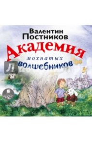 Академия мохнатых волшебников (CDmp3) / Постников Валентин Юрьевич