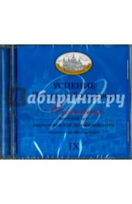 Успение Пресвятой Богородицы. Песнопения. IХ (CD)