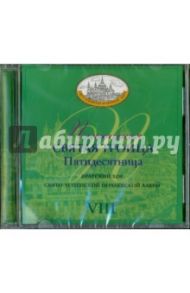 Песнопения Святая Троица Пятидесятница. VIII (CD)