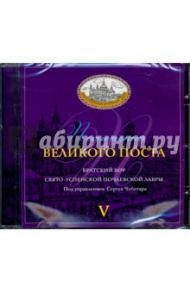 Песнопения Великого Поста. V (CD)