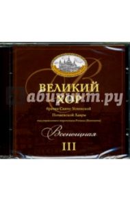 Всенощная. III (CD)