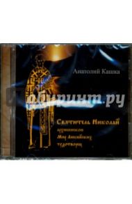 Святитель Николай, архиепископ Мир Ликийских, чудотворец (CD) / Кашка Анатолий