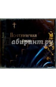 По ступенечкам Любви (CD) / Кашка Анатолий