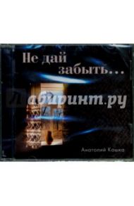 Не дай забыть... (CD) / Кашка Анатолий