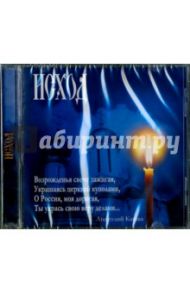 Исход (CD) / Кашка Анатолий