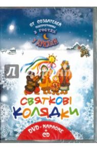 Святковi колядки. От создателей телепрограммы "В гостях у Дуняши" (DVD-караоке+CD)