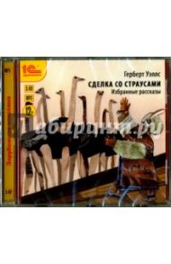 Сделка со страусами. Избранные рассказы (CDmp3) / Уэллс Герберт Джордж