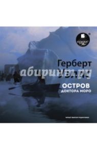 Остров доктора Моро (CDmp3) / Уэллс Герберт Джордж