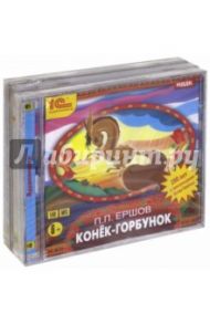 В гостях у сказки. Комплект из 3-х аудиокниг (3CDmp3) / Ершов Петр Павлович, Лагин Лазарь Иосифович