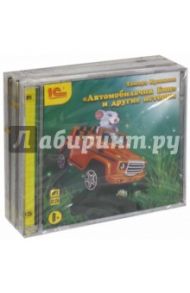 Аудиокниги для дошкольника. Комплект из 3-х аудиокниг (3CDmp3) / Крюкова Тамара Шамильевна