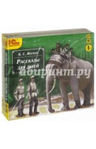 О братьях наших меньших. Комплект из 3-х аудиокниг (3CDmp3) / Житков Борис Степанович, Чаплина Вера Васильевна, Востоков Станислав Владимирович