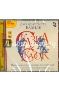 Неаполитанские сказки для взрослых (CDmp3) / Базиле Джамбаттиста