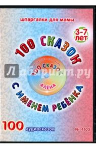 100 сказок с именем ребенка. Алена (DVD)