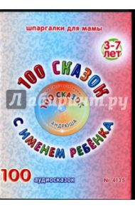 100 сказок с именем ребенка. Андрюша (DVD)